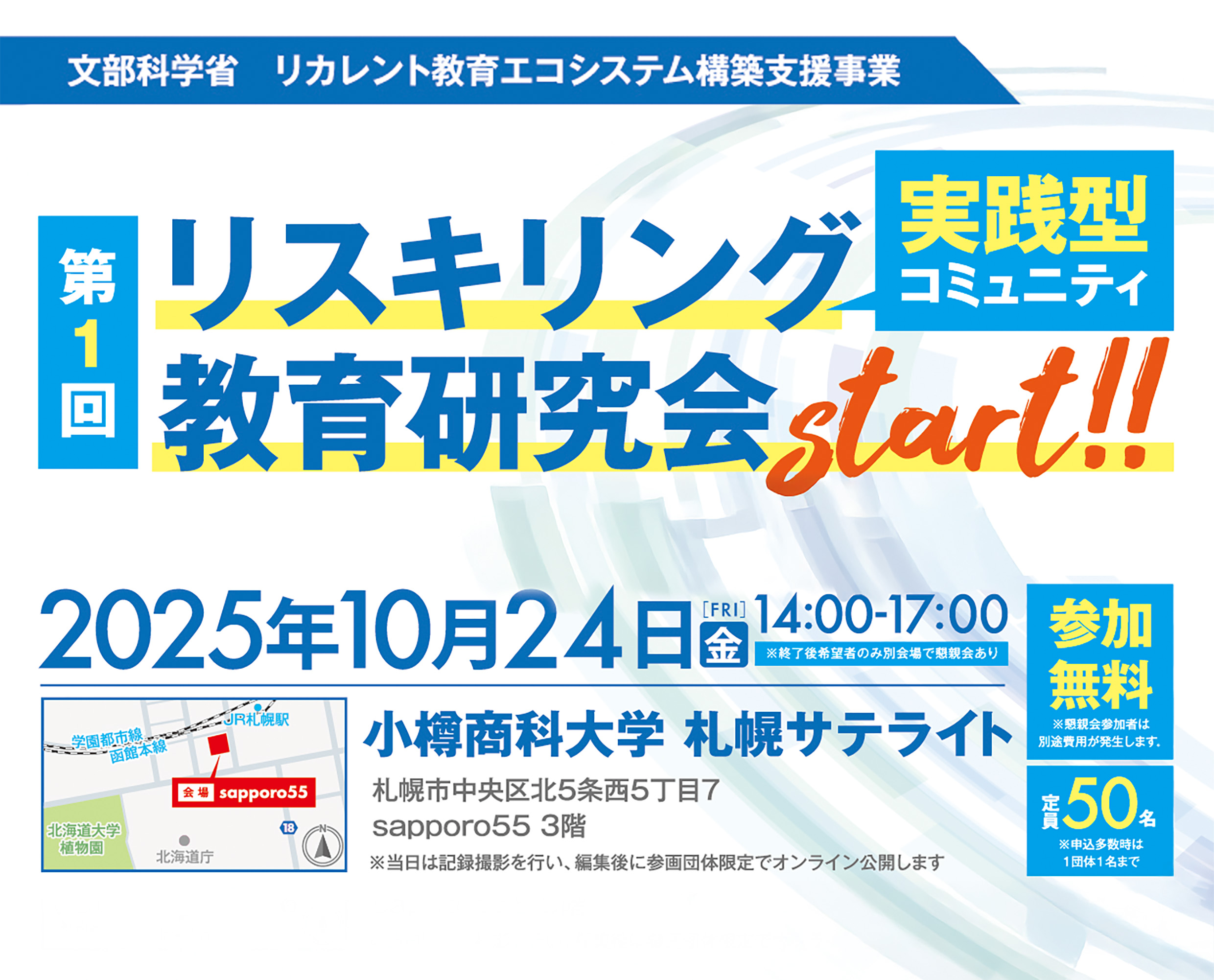 「第1回リスキリング教育研究会」参加無料！