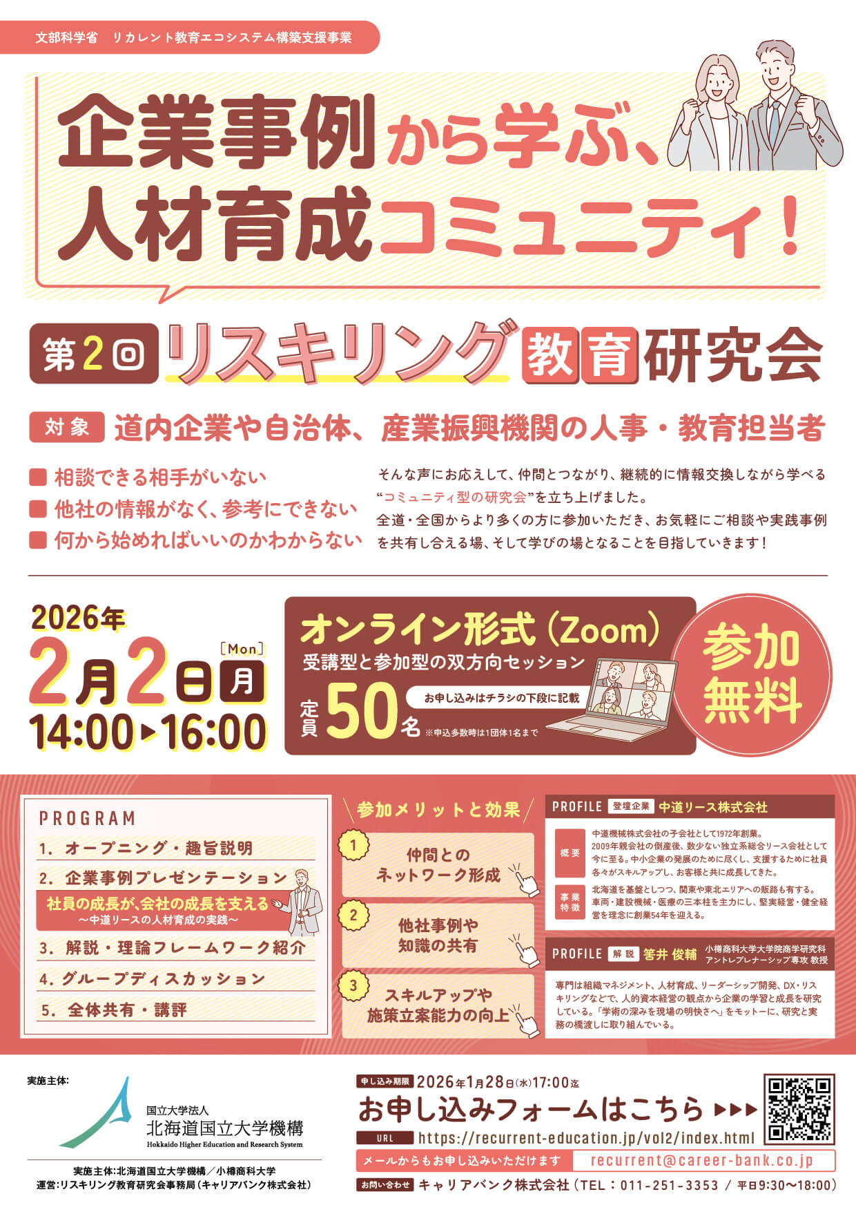 第2回リスキリング教育研究会リーフレット